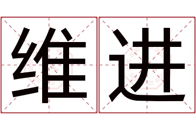 维进名字寓意