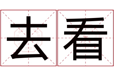 去看名字寓意