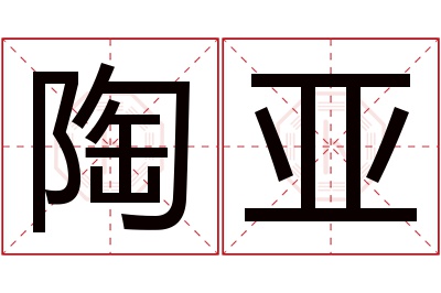 陶亚名字寓意 陶亚名字寓意