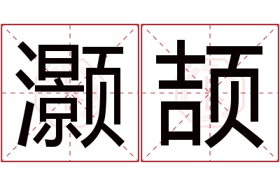 灏颉名字寓意