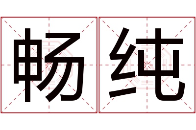 畅纯名字寓意