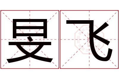旻飞名字寓意 旻飞名字寓意