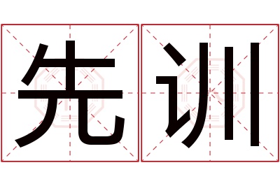 先训名字寓意 先训名字寓意