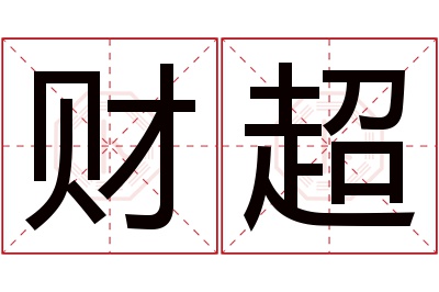 财超名字寓意