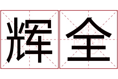 辉全名字寓意