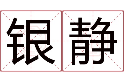 银静名字寓意 银静名字寓意