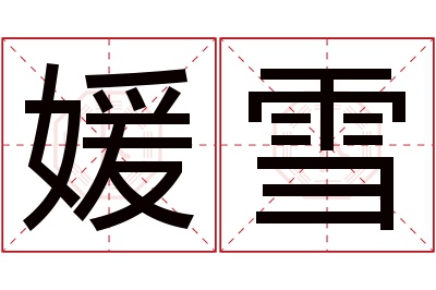 媛雪名字寓意