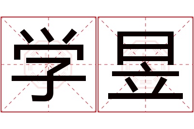 学昱名字寓意