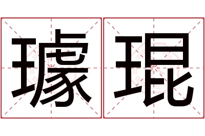 璩琨名字寓意 璩琨名字寓意