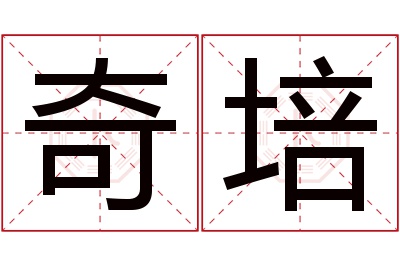 奇培名字寓意 奇培名字寓意