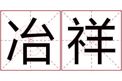 冶祥名字寓意