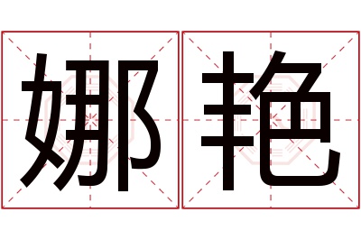 娜艳名字寓意 娜艳名字寓意