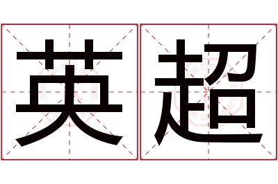 英超名字寓意