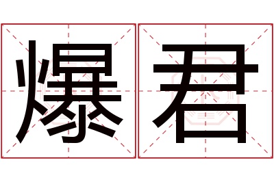 爆君名字寓意