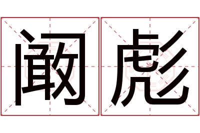 阚彪名字寓意