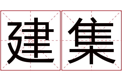 建集名字寓意