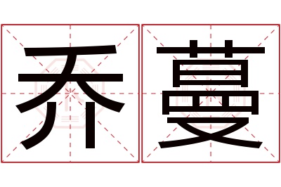 乔蔓名字寓意