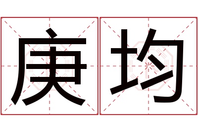 庚均名字寓意 庚均名字寓意
