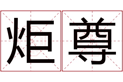 炬尊名字寓意