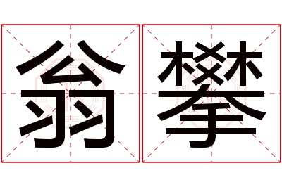 翁攀名字寓意