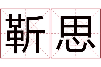靳思名字寓意 靳思名字寓意