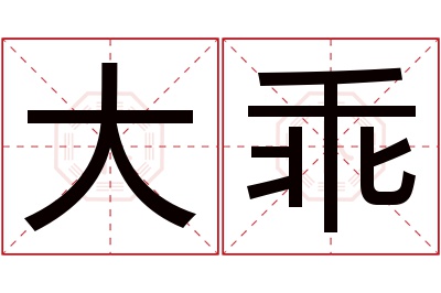 大乖名字寓意,大乖名字的含义 大乖名字寓意是什么