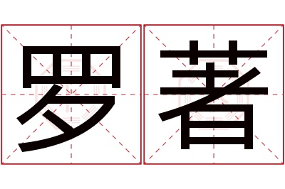 罗著名字寓意 罗著名字寓意