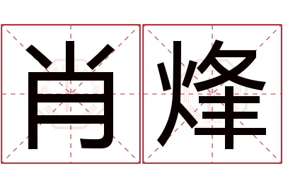 肖烽名字寓意 肖烽名字寓意