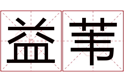 益苇名字寓意 益苇名字寓意