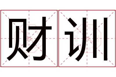 财训名字寓意 财训名字寓意