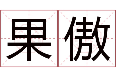 果傲名字寓意 果傲名字寓意