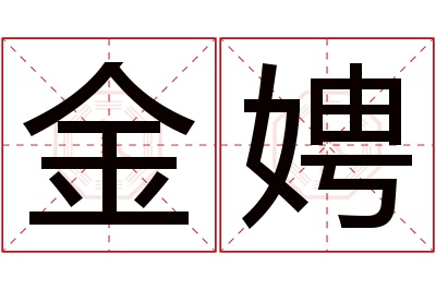 金娉名字寓意