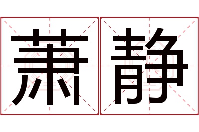 萧静名字寓意 萧静名字寓意