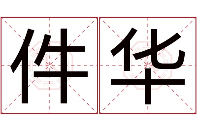 件华名字寓意