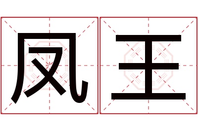 凤王名字寓意