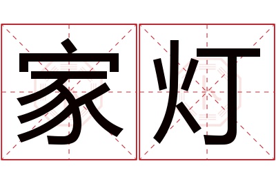 家灯名字寓意 家灯名字寓意