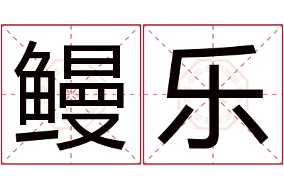 鳗乐名字寓意