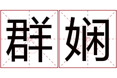 群娴名字寓意 群娴名字寓意