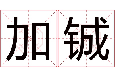 加铖名字寓意