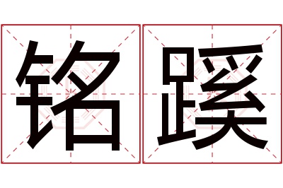 铭蹊名字寓意 铭蹊名字寓意