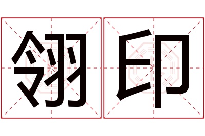 翎印名字寓意