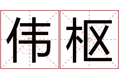 伟枢名字寓意 伟枢名字寓意