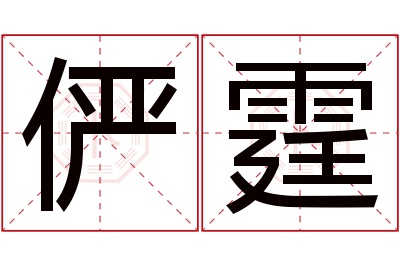 俨霆名字寓意 俨霆名字寓意