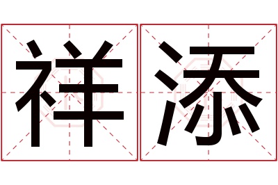祥添名字寓意 祥添名字寓意