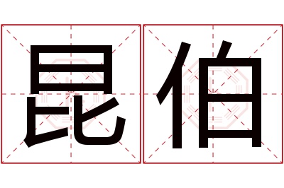昆伯名字寓意 昆伯名字寓意