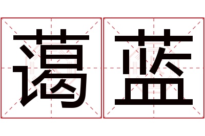 蔼蓝名字寓意
