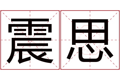 震思名字寓意 震思名字寓意