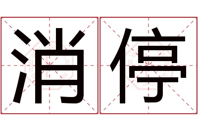 消停名字寓意 消停名字寓意