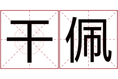 干佩名字寓意 干佩名字寓意