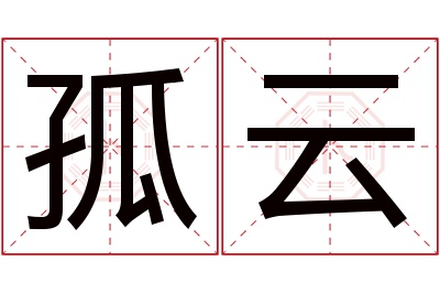 孤云名字寓意